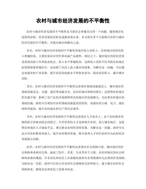 农村与城市经济发展的不平衡性
