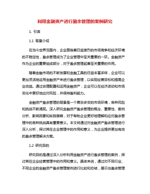 利用金融资产进行盈余管理的案例研究