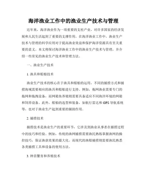 海洋渔业工作中的渔业生产技术与管理