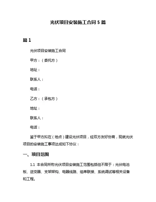 光伏项目安装施工合同5篇