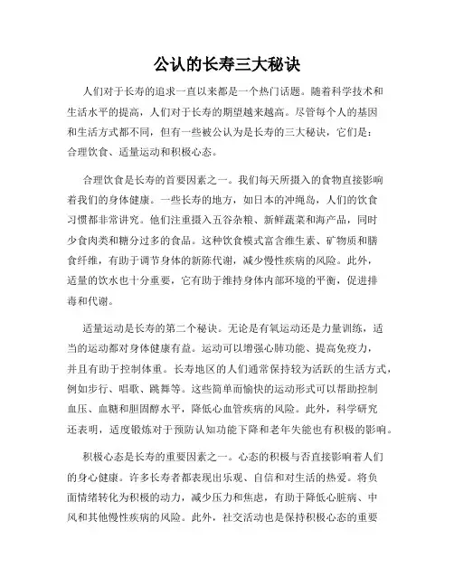 公认的长寿三大秘诀