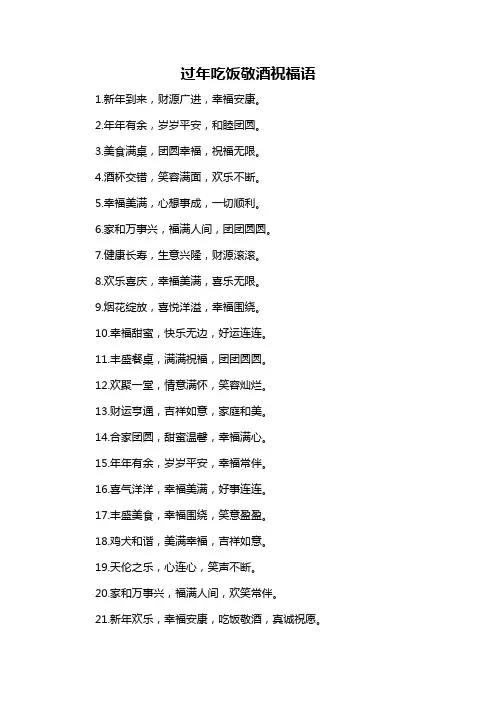 过年吃饭敬酒祝福语