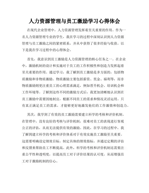 人力资源管理与员工激励学习心得体会