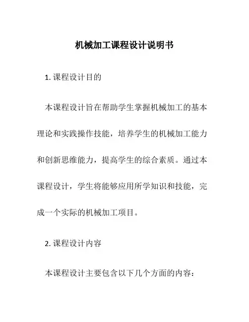 机械加工课程设计说明书