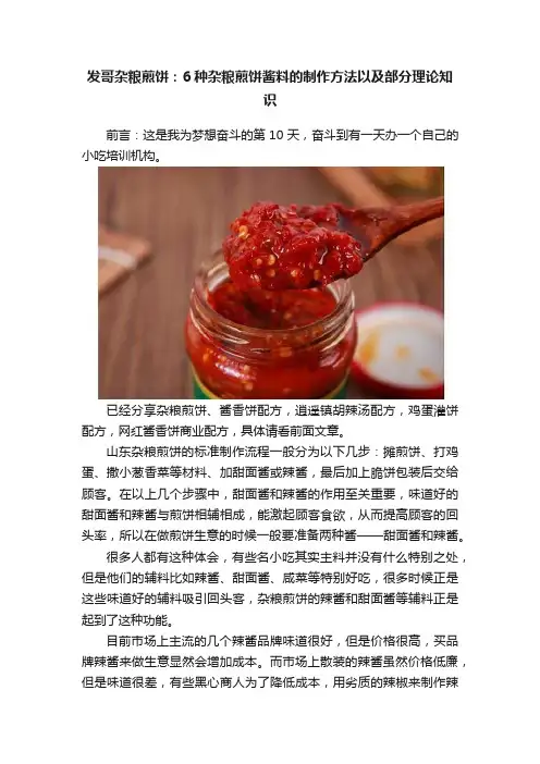 发哥杂粮煎饼：6种杂粮煎饼酱料的制作方法以及部分理论知识