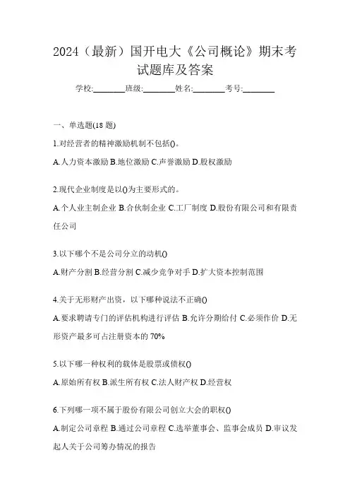 2024(最新)国开电大《公司概论》期末考试题库及答案