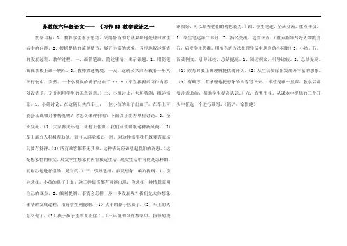 苏教版六年级语文—— 《习作3》教学设计之一