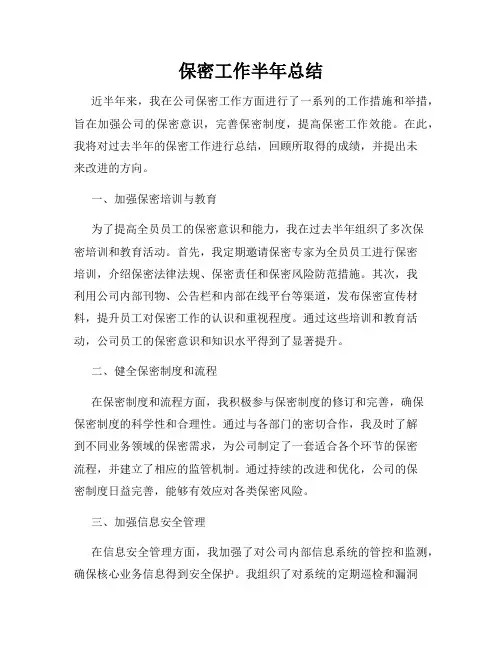 保密工作半年总结