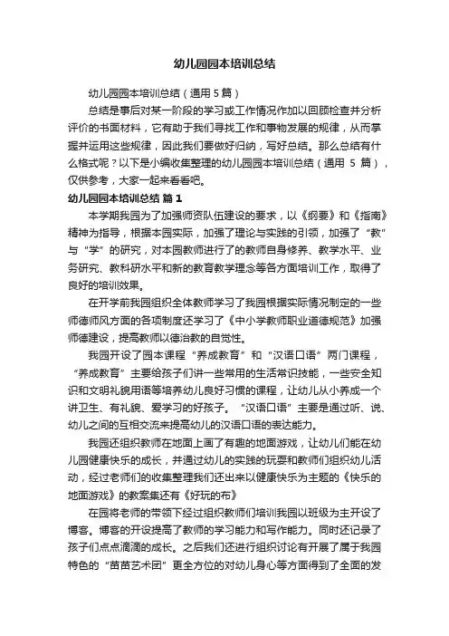幼儿园园本培训总结