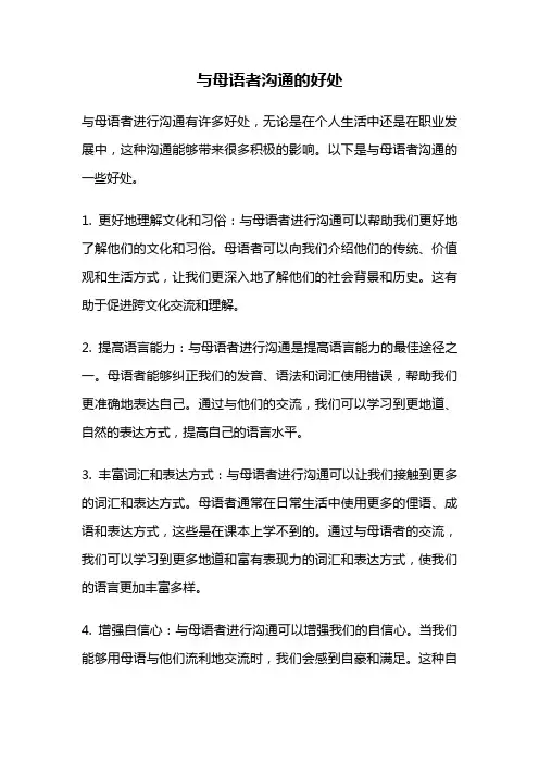 与母语者沟通的好处
