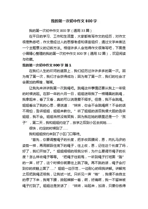 我的第一次初中作文800字（通用33篇）