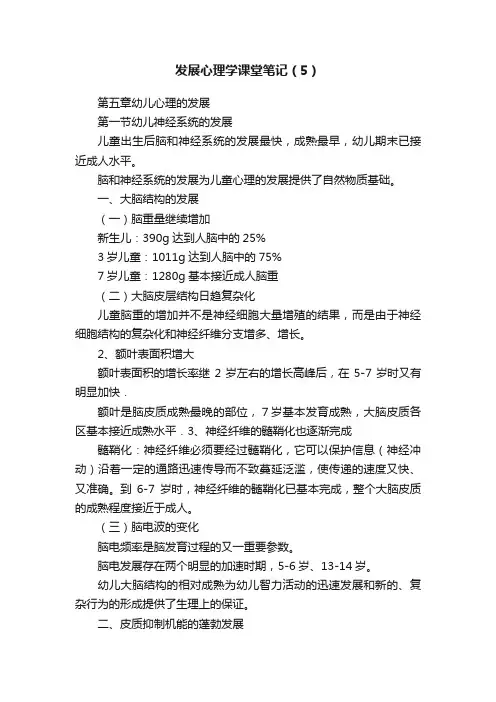 发展心理学课堂笔记（5）