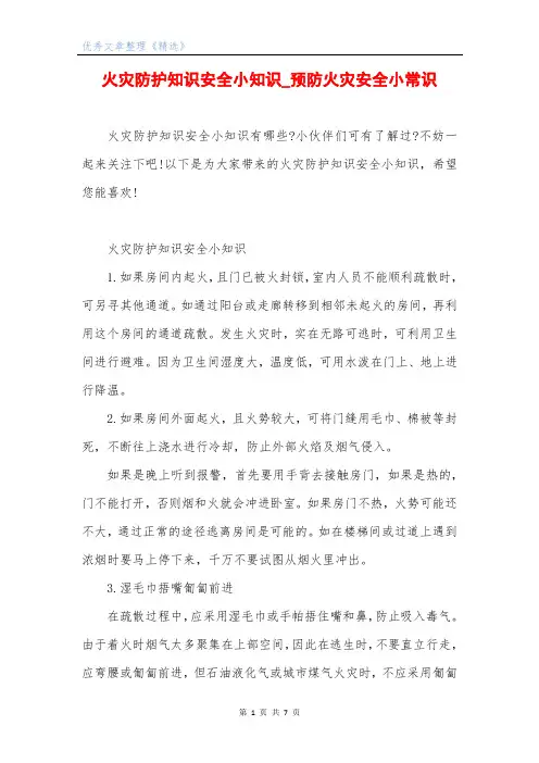 火灾防护知识安全小知识_预防火灾安全小常识