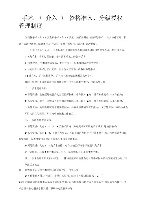 手术(介入)资格准入、分级授权管理制度