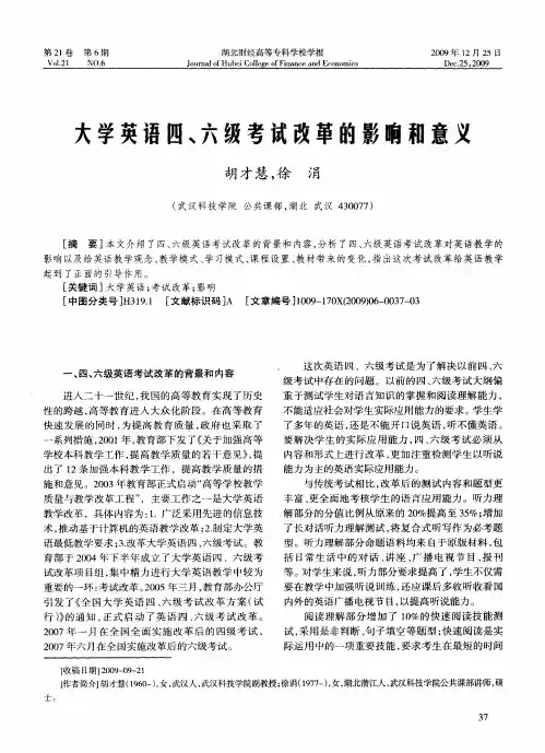 大学英语四、六级考试改革的影响和意义