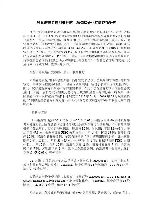 卵巢癌患者应用紫杉醇—顺铂联合化疗的疗效研究