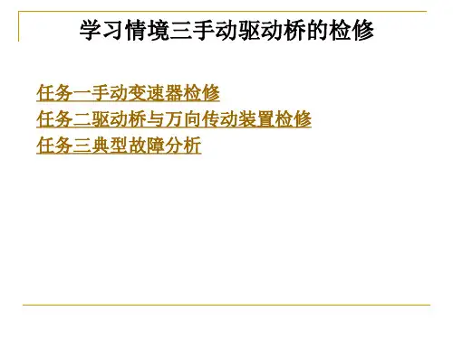 《汽车传动系统检修》电子教案 学习情境三手动驱动桥的检修