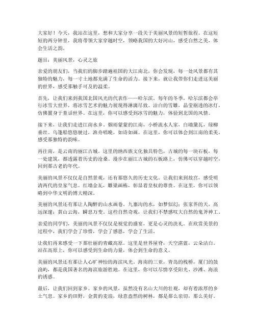 美丽风景二分钟演讲稿范文