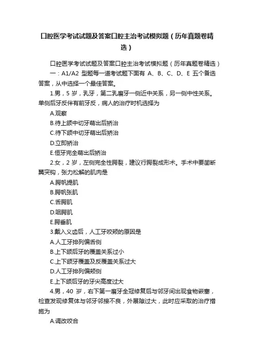 口腔医学考试试题及答案口腔主治考试模拟题（历年真题卷精选）