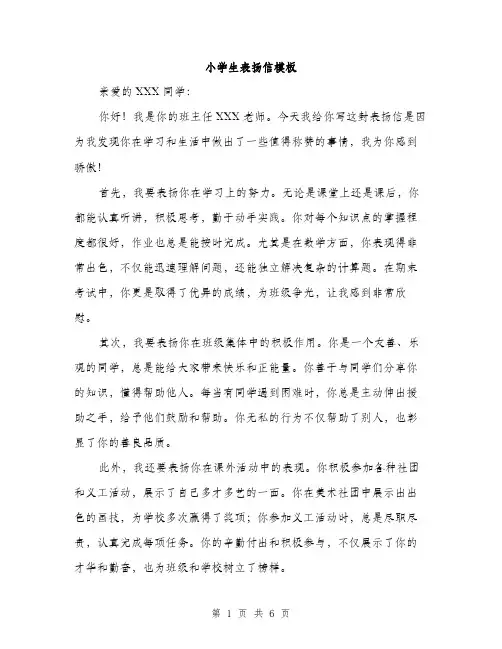 小学生表扬信模板（4篇）