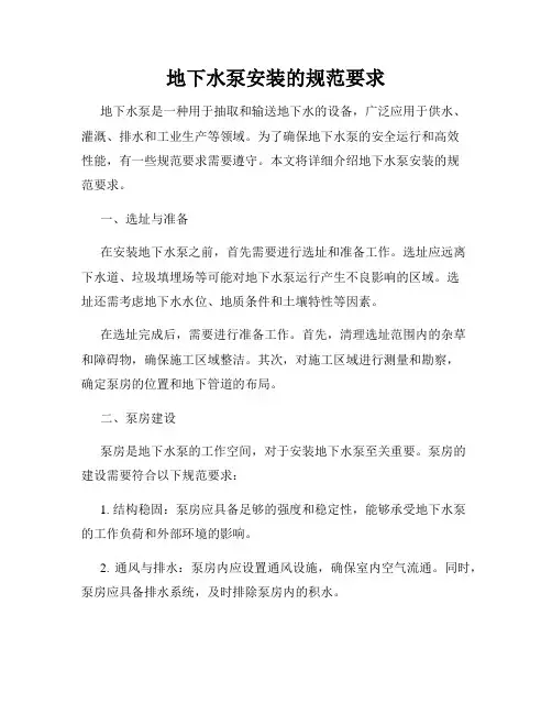 地下水泵安装的规范要求