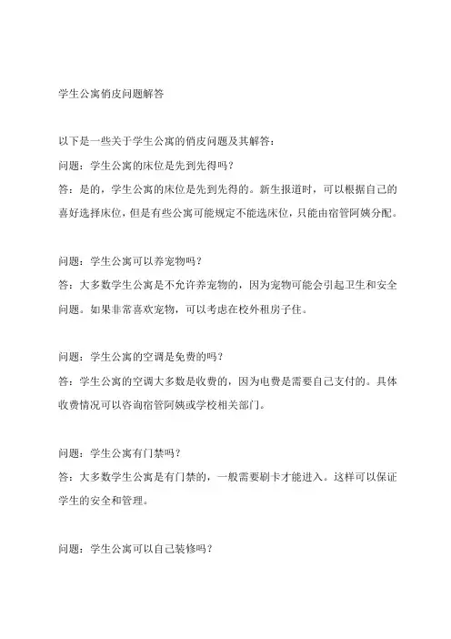 学生公寓俏皮问题解答