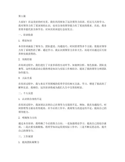领导培训后总结发言稿(3篇)