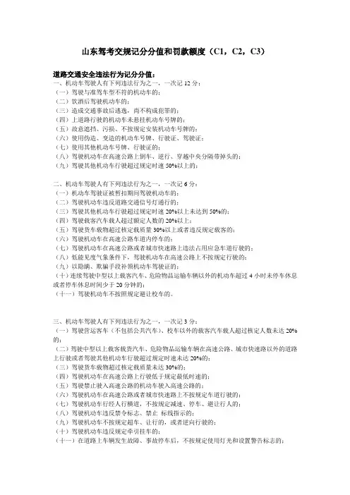 山东驾考交规记分分值和罚款额度(C1,C2,C3)