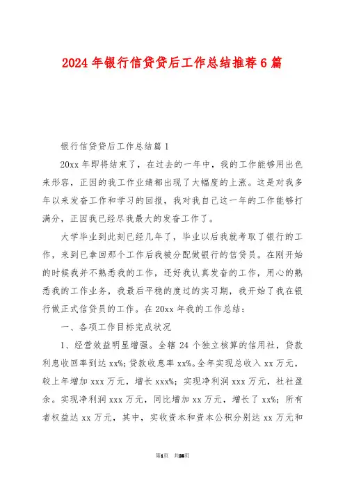 2024年银行信贷贷后工作总结推荐6篇