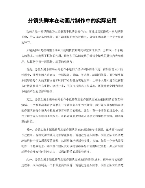 分镜头脚本在动画片制作中的实际应用