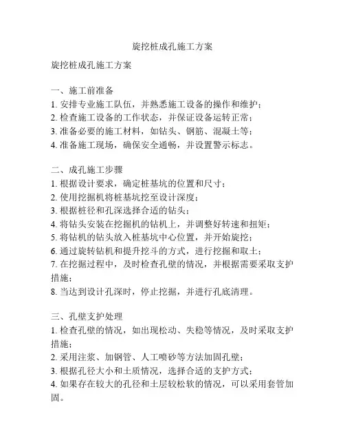 旋挖桩成孔施工方案