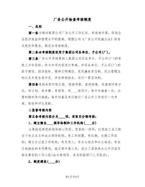 厂务公开检查考核制度(5篇)