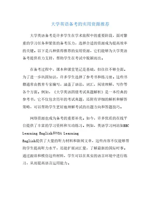大学英语备考的实用资源推荐