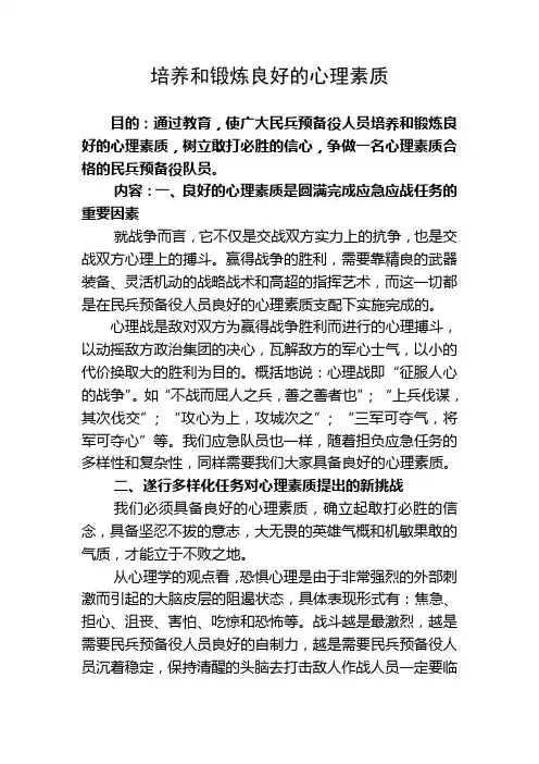 培养和锻炼良好的心理素质