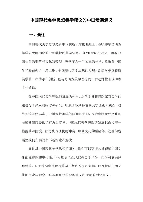 中国现代美学思想美学理论的中国境遇意义