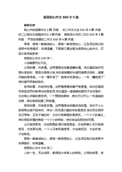 感恩的心作文600字4篇