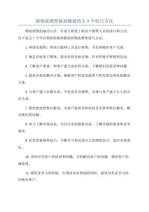 做物流销售做到极致的五十个技巧方法
