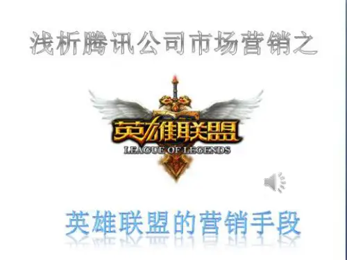 英雄联盟市场营销