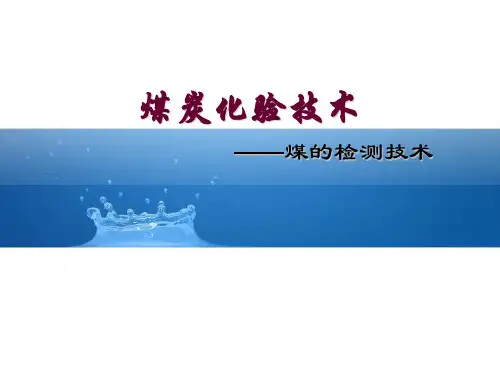 煤炭化验技术 ppt课件