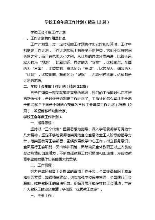 学校工会年度工作计划（精选12篇）