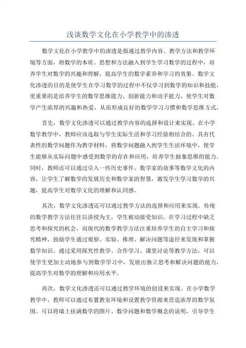 浅谈数学文化在小学教学中的渗透