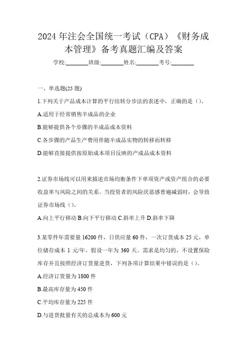 2024年注会全国统一考试(CPA)《财务成本管理》备考真题汇编及答案