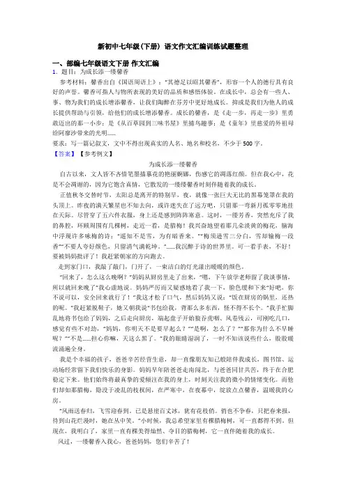 新初中七年级(下册) 语文作文汇编训练试题整理