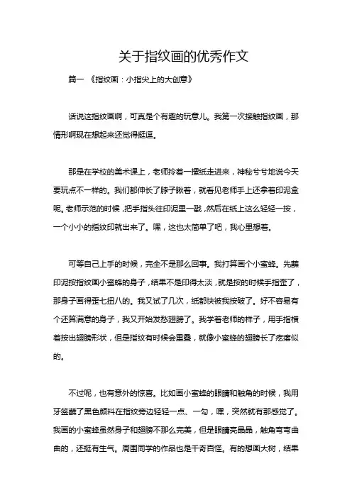 关于指纹画的优秀作文