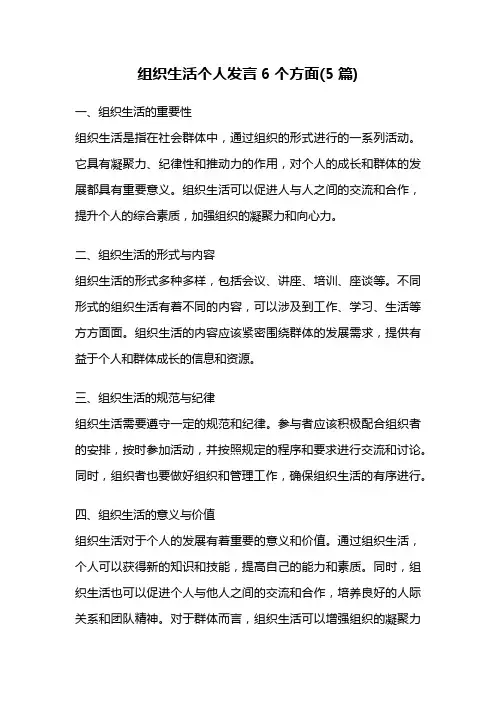 组织生活个人发言6个方面(5篇)
