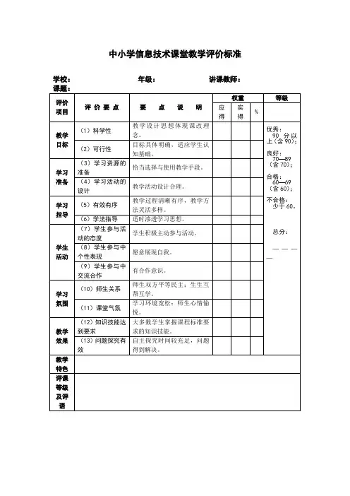 中小学信息技术课堂教学评价标准