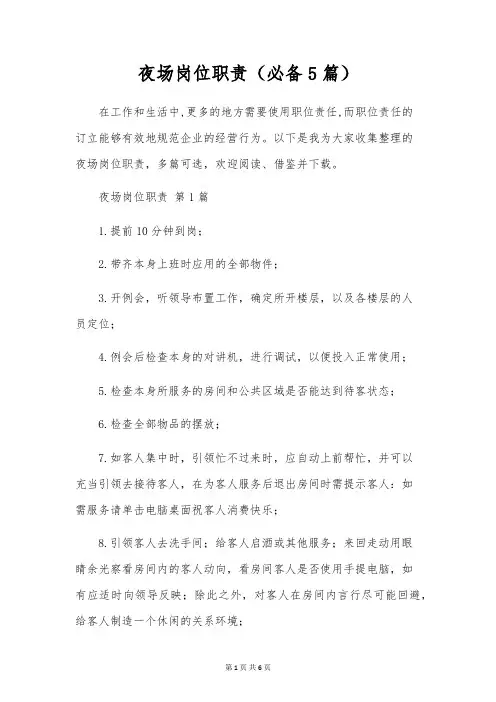 夜场岗位职责(5篇)