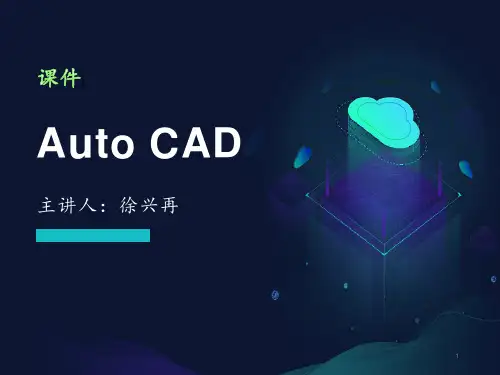 Auto CAD基础教学课件