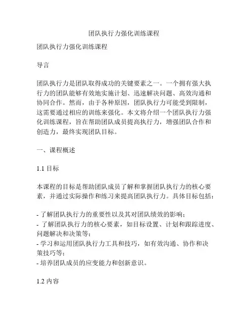 团队执行力强化训练课程