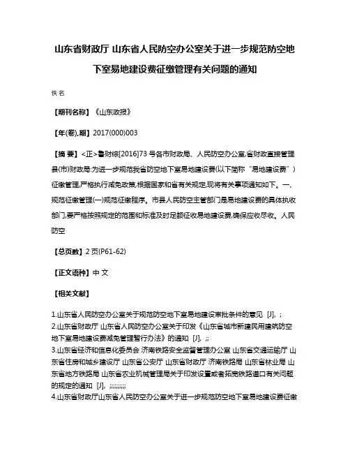山东省财政厅 山东省人民防空办公室关于进一步规范防空地下室易地建设费征缴管理有关问题的通知